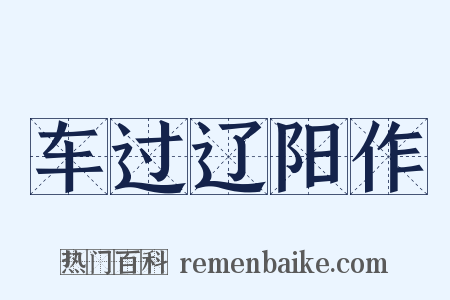 车过辽阳作是什么意思的图片
